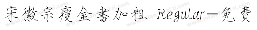 宋徽宗瘦金书加粗 Regular字体转换